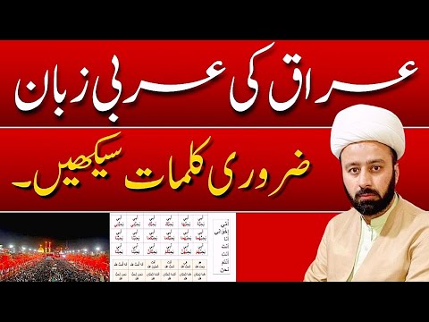 learn iraqi language arbi zaban sekhen learn arabic | عربی سیکھیں