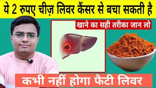 ये 2 रुपए की चीज आपको फैटी लिवर से बचाएगी | कभी नहीं होगा फैटी लिवर | हल्दी के फायदे | Dr Lokendra