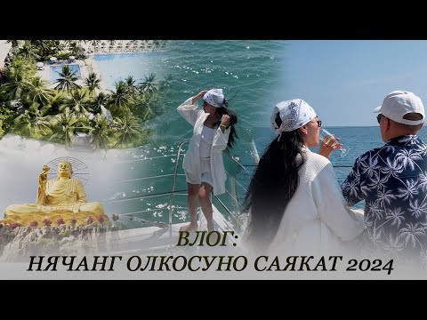 Влог: Нячанг өлкөсүнө саякат 2024