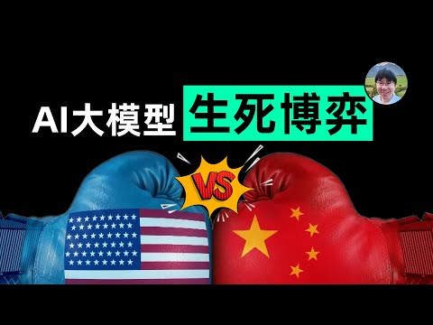 【李自然说】中美AI大模型之战：谁能笑到最后？