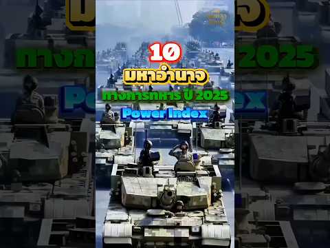 10 มหาอำนาจทางการทหาร ปี 2025 จัดอันดับจากค่า( Power Index) #shorts