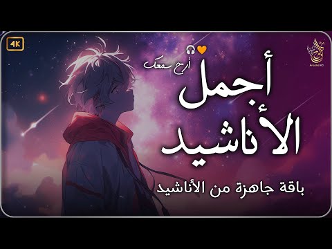 اجمل  واروع  الاناشيد على اليوتيوب باقة مختارة  بدون إيقاع  💞 راحة نفسيةThe Best of Anachid