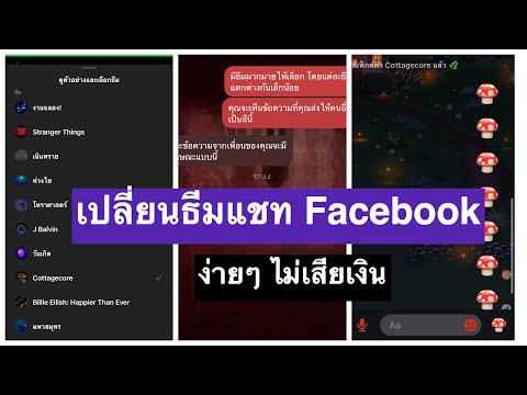 สอนเปลี่ยนแชท Facebook ให้ไม่น่าเบื่ออีกต่อไป