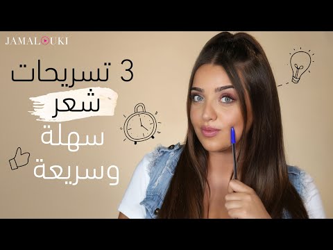 تسريحات شعر للجامعة والمدرسة + دردشة| مع نجلا