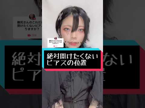 【ピアス雑談】絶対開けたくないピアスの位置