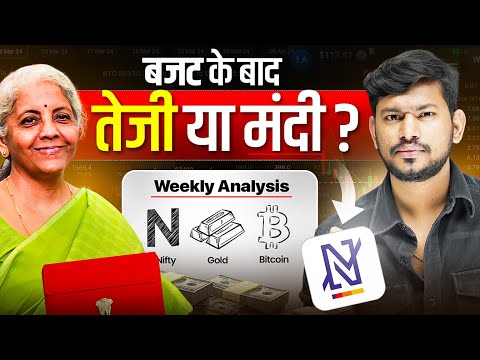 Budget के बाद तेजी या मंदी ? Weekly Market Analysis | Nifty , Crypto , Gold and Oil || 03 - 07 FEB