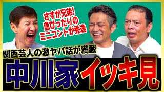【イッキ見】トークスキルがレベチ！中川家が語るとより一層面白い！横山やすし・西川きよし師匠＆さんま師匠の激ヤバ話をまとめました
