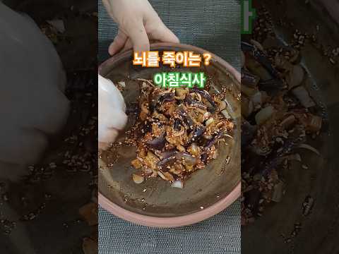가지무침 야물딱지게 무쳤어요~#떡.밀가루.단백질없는음식.시판쥬스#shorts