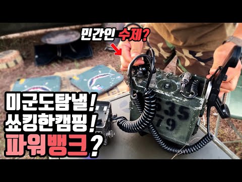 캠핑 파워뱅크가 무전기? 미군도 탐낼 쑈킹한 물건들! 캠핑하랬더니 군대 훈련하는 사람들?밀리터리 캠핑의 끝판왕! 밀리터리코리아! military camp