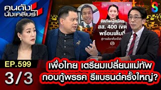 "เพื่อไทย" เตรียมเปลี่ยนแม่ทัพ กอบกู้พรรค รีแบนครั้งใหญ่?3/3 I คนดังนั่งเคลียร์ [UNCUT]