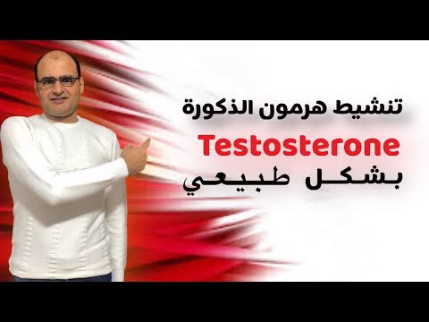 تنشيط هرمون الذكورة Testosterone بشكل طبيعي.