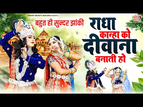 राधा कृष्ण की बहुत ही सुन्दर झांकी ~ राधा कान्हा को दीवाना बनाती हो ~ Radha Krishn Jhanki Dance