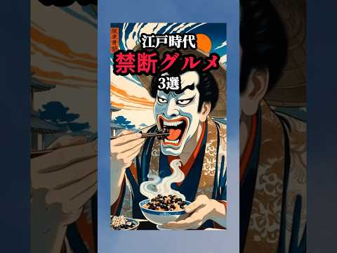【㊗️15万再生】あのグルメも禁止されていた! #江戸時代 #雑学 #寿司