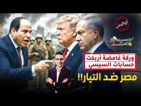 ورقة غامضة أربكت حسابات مصر..خطاب غامض يصل مكتب رئيس مصر..كواليس!     #خمسينة_اقتصاد