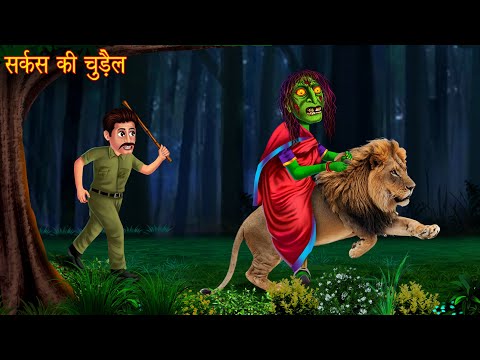 सर्कस की चुड़ैल | Horror Stories | Chudail Ki Kahaniya | Haunted Stories | Bhootiya Kahaniya | Story