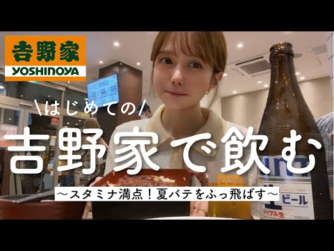 【吉野家】夏バテしたのでぼっち吉野家、鰻と瓶ビールで元気を出す週末