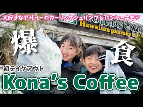 【爆食】チートデイ🍔💕少食家族がおしゃれランチ爆食したら総額いくら⁉️大好物を好きなだけテイクアウトして食べまくり😋