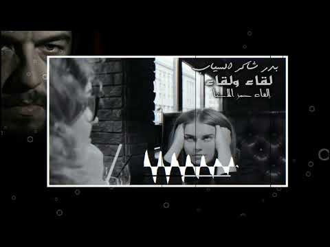 لقاء ولقاء | الشاعر بدر شاكر السياب | القاء حمز الاغا #شعر #قصيدة #أدب