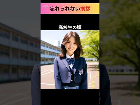 忘れられない挨拶