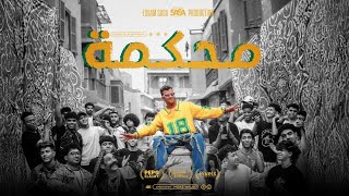 كليب محكمه ودخلنا علي المفرمه ( افتري و عوجلي شعره لورا ) عصام صاصا الكروان - توزيع كيمو الديب