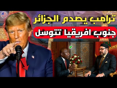 ترامب يصدم الجزائر ورئيس جنوب افريقيا يطير للمغرب بعد الاهانه في البيت الأبيض ويتوسل للملك للمساعدة