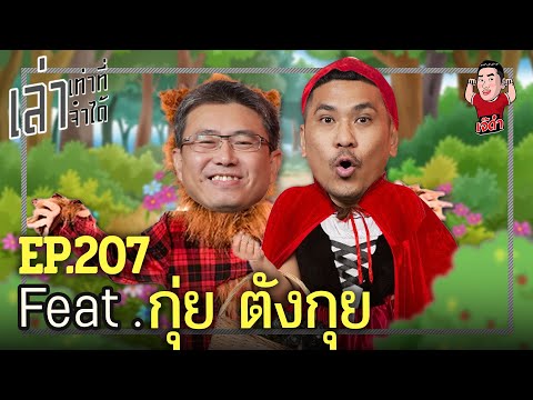 เล่าเท่าที่จำได้ EP.207 Feat. กุ่ย ตังกุย