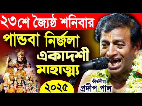 পান্ডবা নির্জলা একাদশী মাহাত্ম্য | Pandava nirjala ekadashi ! প্রদীপ পাল ! pradip pal kirtan 2025