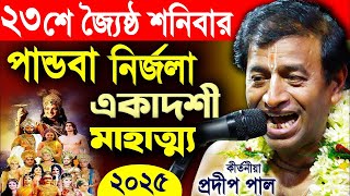 পান্ডবা নির্জলা একাদশী মাহাত্ম্য | Pandava nirjala ekadashi ! প্রদীপ পাল ! pradip pal kirtan 2025