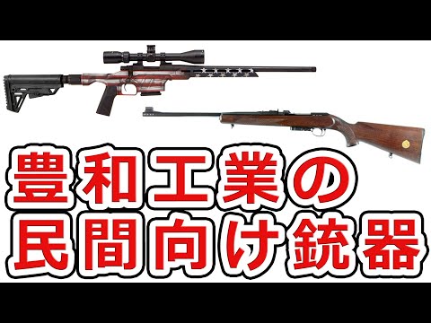 【世知辛い】豊和工業の民間向け銃器の歴史を知ろう