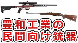 【世知辛い】豊和工業の民間向け銃器の歴史を知ろう