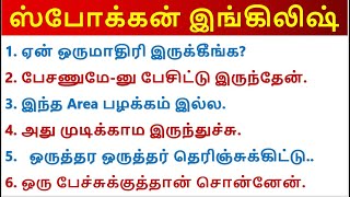 ஆங்கிலம் எளிது |  - English  Speaking Practice | Spoken English in Tamil | Learn English Day 1