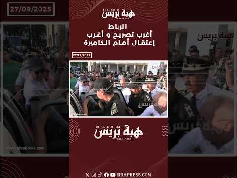 الرباط  أغرب تصريح و أغرب إعتقال أمام الكاميرة