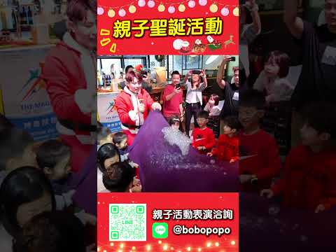 2024 親子聖誕派對 Kids Christmas Party 【 #波波星球泡泡哥哥 】 #short #fyp #kids