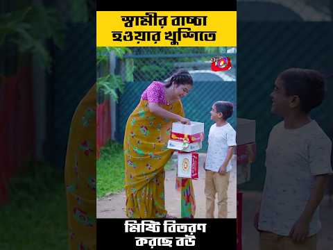স্বামীর বাচ্চা হওয়ার খুশিতে বউয়ের মিষ্টব বিতরণ  #funny #comedyvideos #shortsfeed #viralvideos #viral