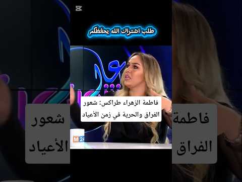 فاطمة الزهراء طراكس: الأعياد ماشي فرحة ديما