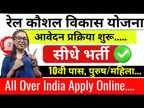 रेल कौशल विकास योजना 2025 | Rail Kaushal Vikas Yojana Apply Online 2025 | Apply online