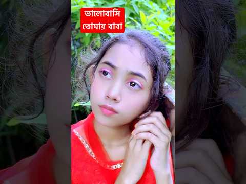 ভালোবাসি তোমায় বাবা বুকটা যে যায় ছিড়ে 😭 #viralvideo #emostional #sadsong #putul
