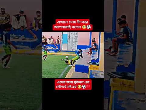 এইভাবে ধাক্কা দেওয়া টা ঠিক হয় নাই 💔🥹⚽ #football #footballupset #football #sadmoment