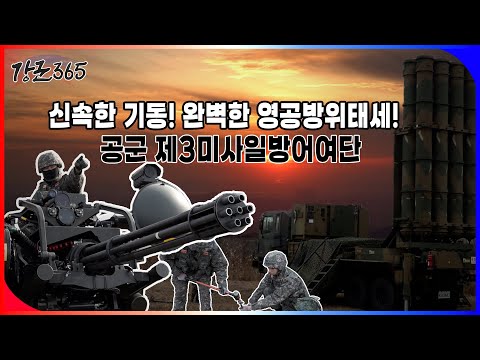 공군 제3미사일방어여단 기동방어훈련 [강군365 157회] l 국방홍보원