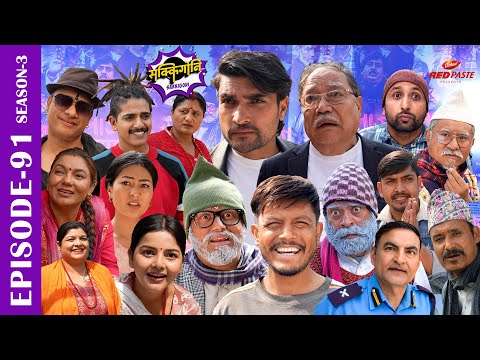 SAKKIGONI | S3 |EP 91 Ft. Arjun, Hari, Govinda, Kamalmani, Surakshya, Bhawana, Babin,Subodh, Mukunda