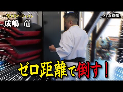 接近戦が苦手な空手家必見！ 知られざる超接近戦で崩す技術と稽古法【成嶋竜】