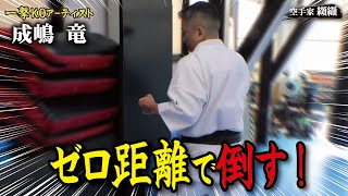 接近戦が苦手な空手家必見！ 知られざる超接近戦で崩す技術と稽古法【成嶋竜】
