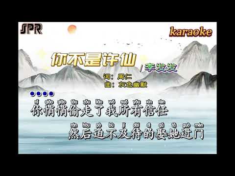 DJ版 李發發- 你不是許仙 – 高音質 KaraokeKTV 伴奏 左伴右唱 karaoke 卡拉OK 伴唱 instrumentalDJ版 李發發- 你不是許仙 – 高音質 Karaoke