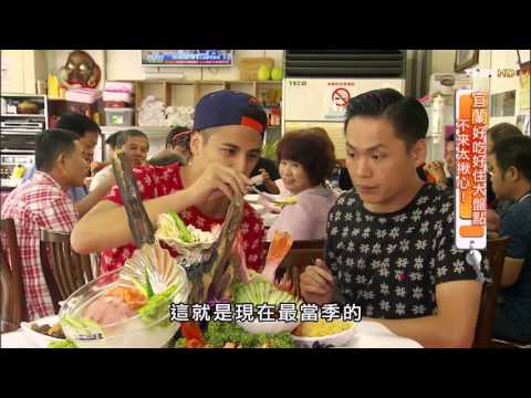 【宜蘭】尚青ㄟ在這裡! 不能錯過的海鮮料理! 食尚玩家 來去住一晚 20151014 (8/8)