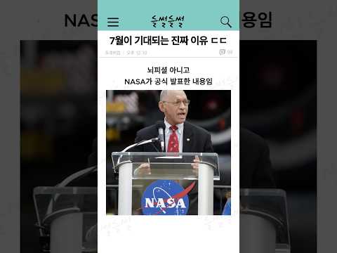 7월에 기대되는 대박 사건들 ㄷㄷ