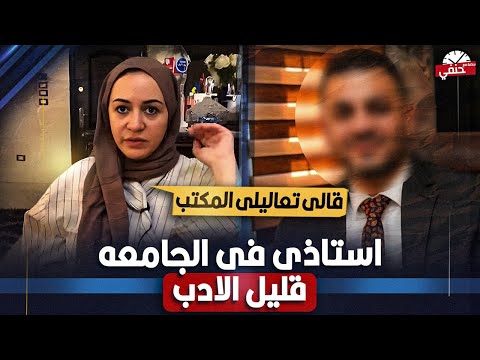 طالبه في جامعه قناه السويس تـ ـفـ ـضــ ـح استاذها عياز منى مطالب جـ/ ـنسـ/ـيـ ـه | شاهد بالدليل