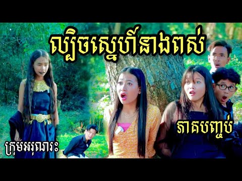 ល្បិចស្នេហ៍នាងពស់  ភាគបញ្ចប់  ពី ទឹកFaFa  / New  Short  Film /  Best  video  from  អរុណរះ
