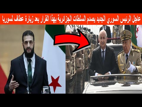 عاجل الرئيس السوري الجديد يصدم السلطات الجزائرية بهذا القرار بعد زيارة عطاف لسوريا