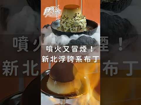 新北浮誇布丁！噴火又冒煙🔥