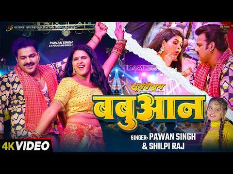 #Video | #Pawan Singh | बबुआन | #Shilpi Raj #Chandani Singh | New Bhojpuri #babuan_song #pawansingh